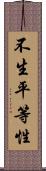 不生平等性 Scroll