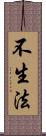 不生法 Scroll