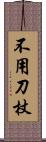 不用刀杖 Scroll