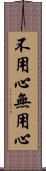 不用心 Scroll