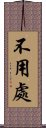 不用處 Scroll