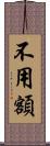不用額 Scroll
