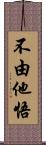 不由他悟 Scroll