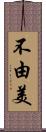 不由美 Scroll