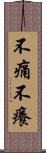 不痛不癢 Scroll