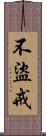 不盜戒 Scroll