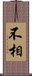 不相 Scroll