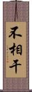 不相干 Scroll