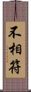 不相符 Scroll