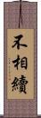 不相續 Scroll