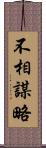 不相謀略 Scroll