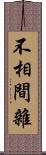 不相間雜 Scroll