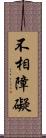 不相障礙 Scroll