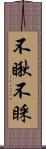 不瞅不睬 Scroll