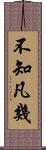 不知凡幾 Scroll