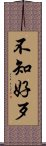 不知好歹 Scroll