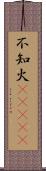 不知火(ateji) Scroll