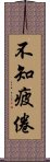 不知疲倦 Scroll