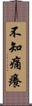 不知痛癢 Scroll