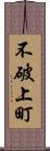 不破上町 Scroll