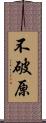 不破原 Scroll