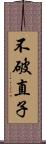 不破直子 Scroll