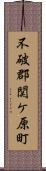 不破郡関ケ原町 Scroll