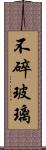 不碎玻璃 Scroll