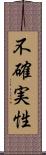 不確実性 Scroll