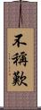 不稱歎 Scroll