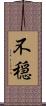 不穏 Scroll