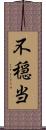 不穏当 Scroll