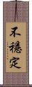 不穩定 Scroll
