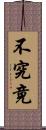 不究竟 Scroll