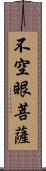 不空眼菩薩 Scroll