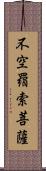 不空羂索菩薩 Scroll