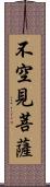 不空見菩薩 Scroll