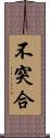 不突合 Scroll