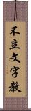 不立文字教 Scroll