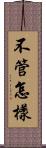 不管怎樣 Scroll