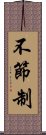 不節制 Scroll