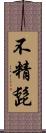 不精髭 Scroll