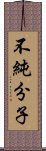 不純分子 Scroll