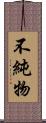 不純物 Scroll