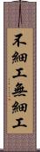 不細工 Scroll