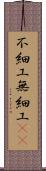 不細工 Scroll