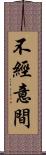 不經意間 Scroll