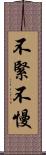 不緊不慢 Scroll