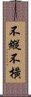 不縱不橫 Scroll