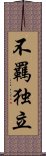 不羈独立 Scroll